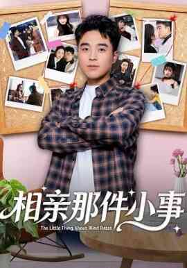 相亲那件小事