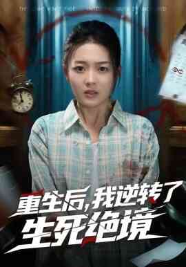 重生后,我逆转了生死绝境