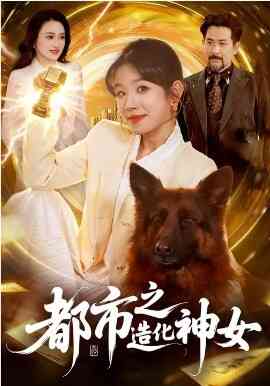 都市之造化神女