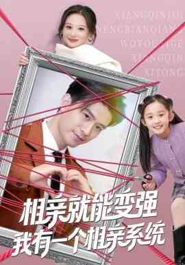 相亲就能变强我有一个相亲系统
