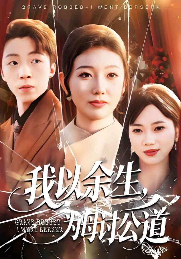 我以余生,为母讨公道