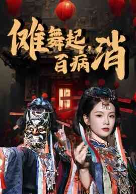 傩舞起,百病消