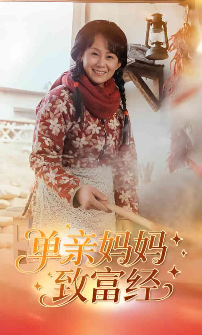单亲妈妈致富经