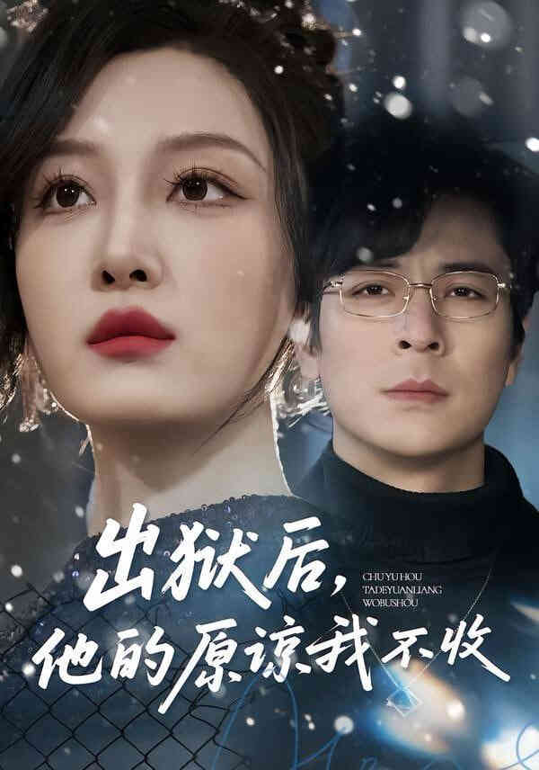 出狱后，他的原谅我不收