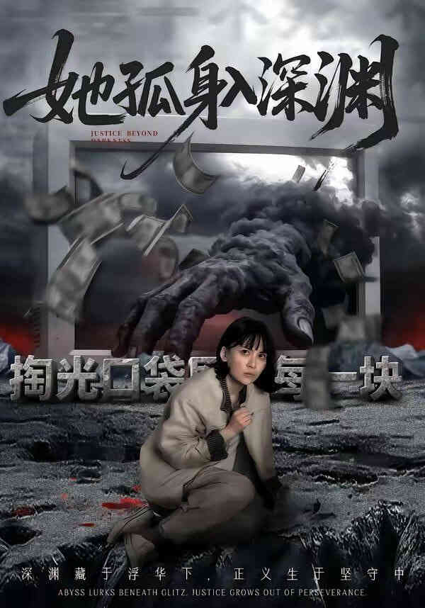 她孤身入深渊