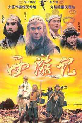 西游记粤语1996