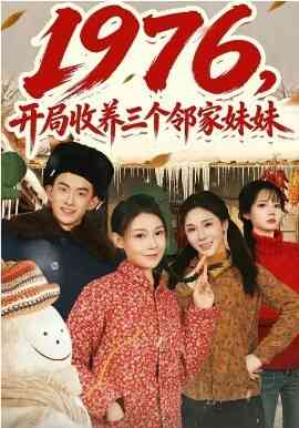 1976,开局收养三个邻家妹妹