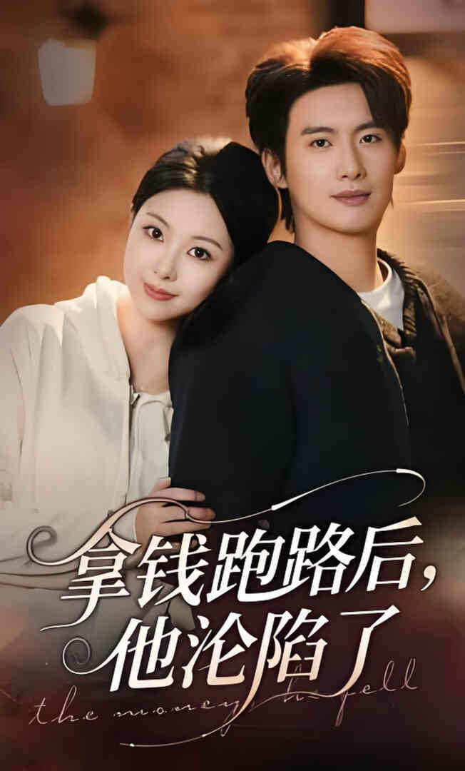 拿钱跑路后,他沦陷了