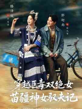 八零辣妻，苗疆圣女不好惹