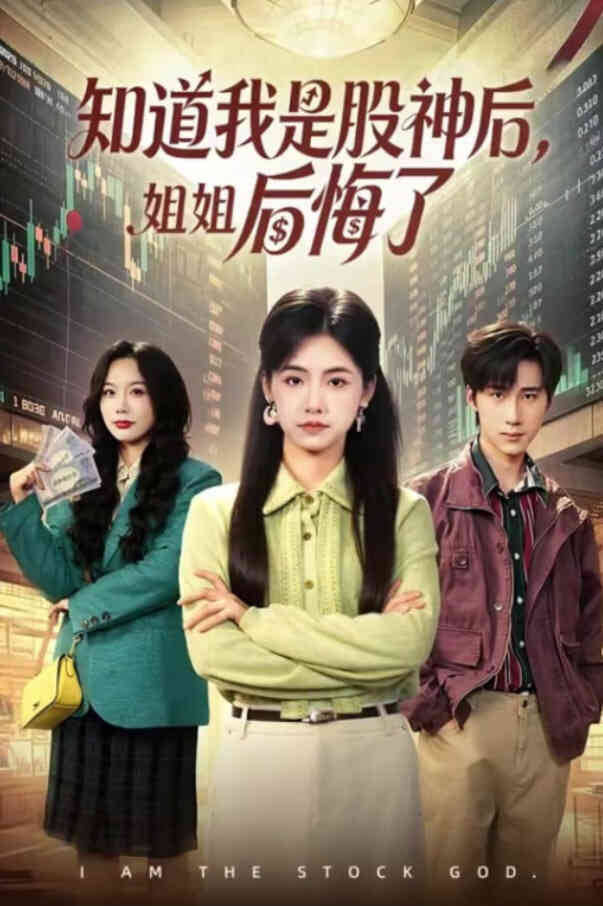 知道我是股神后,姐姐后悔了