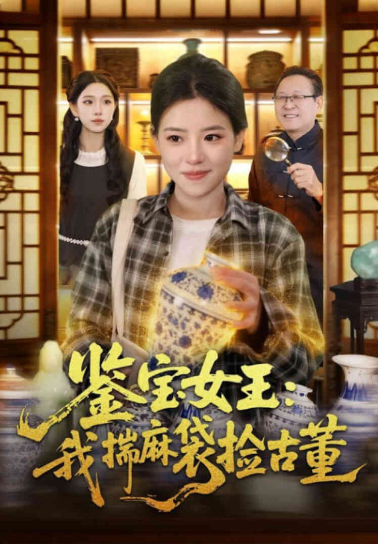 鉴宝女王:我揣麻袋捡古董