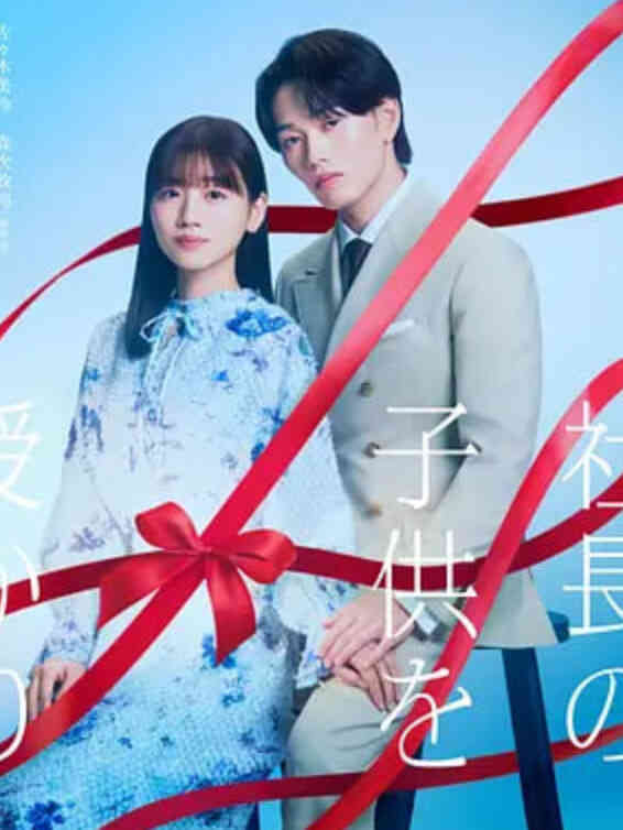 那一夜,我怀了社长的孩子