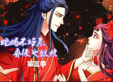 蛇蝎不好惹:弃后也妖娆动态漫画第三季