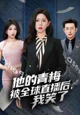 他的青梅被全球直播后,我笑了