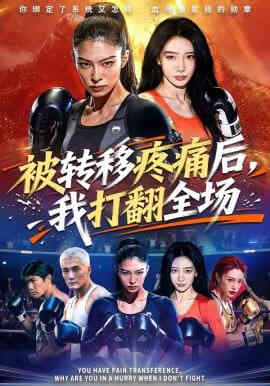 被转移疼痛后,我打翻全场