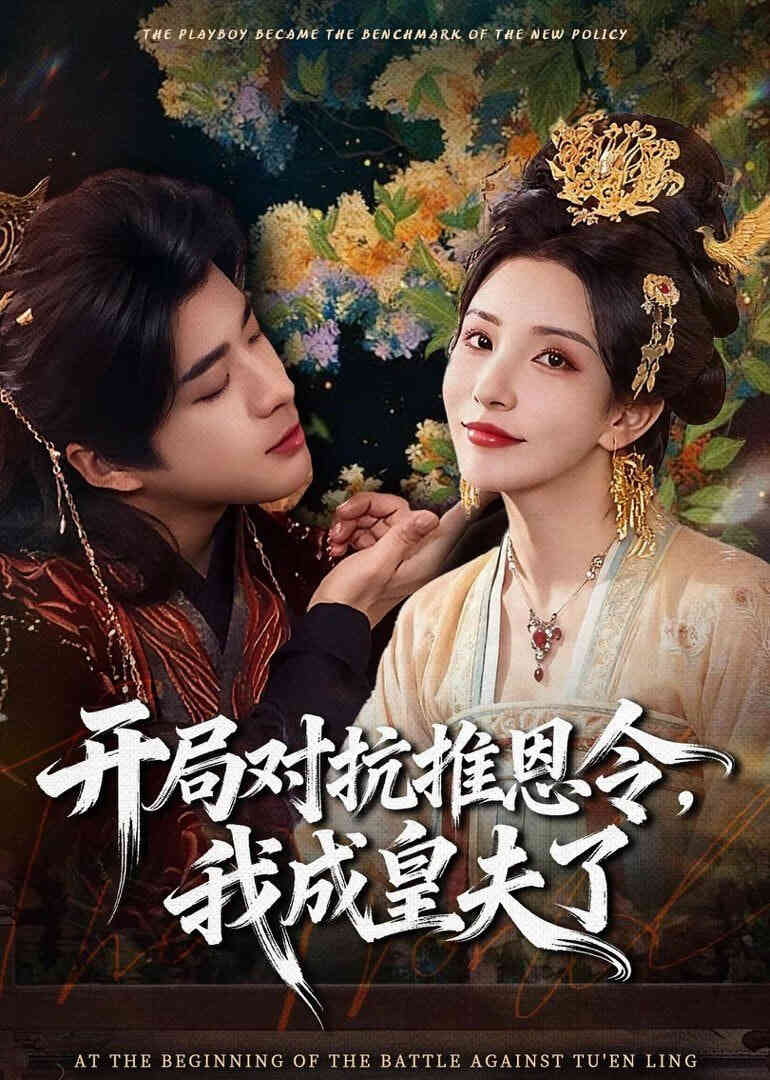开局对抗推恩令,我成皇夫了