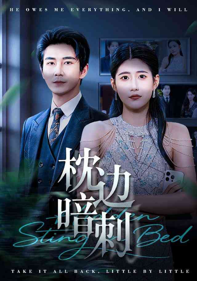 枕边暗刺