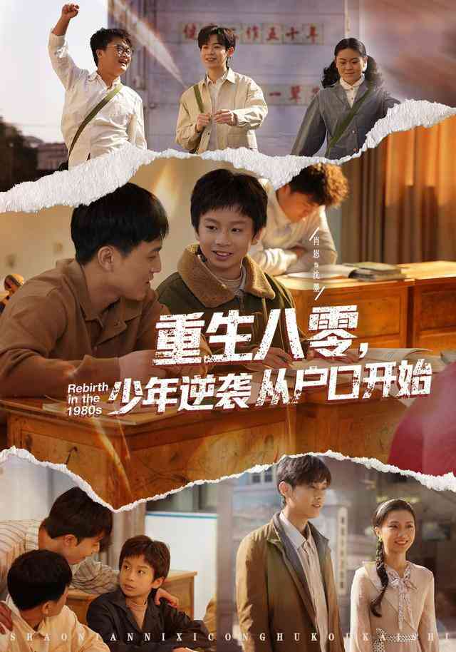 重生八零,少年逆袭从户口开始