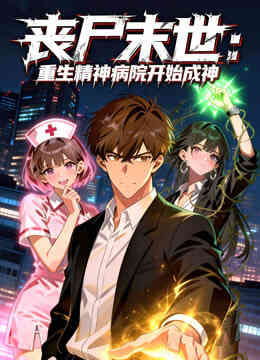 丧尸末世:重生精神病院开始成神