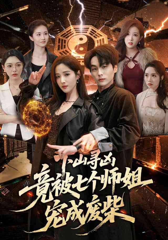 下山寻凶,竟被七个师姐宠成废柴