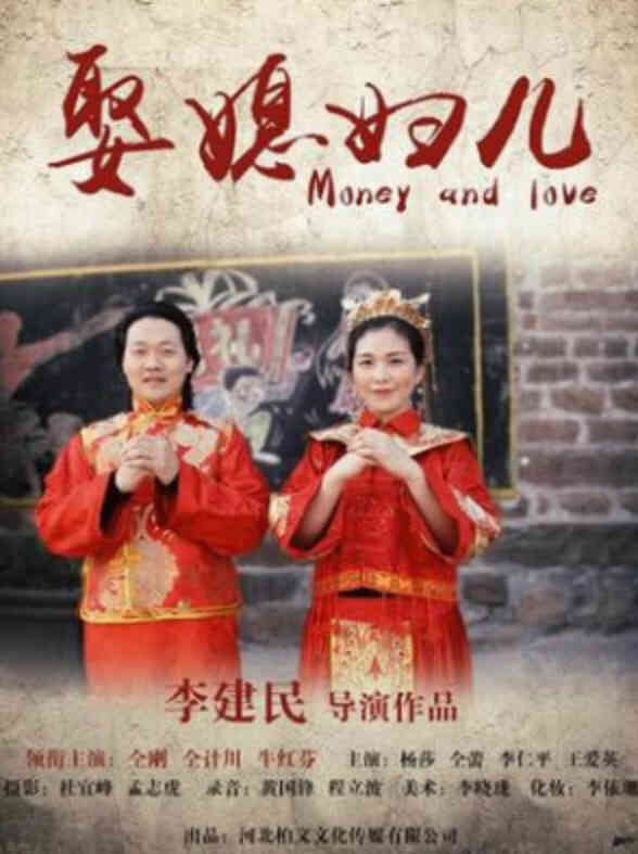 娶媳妇儿