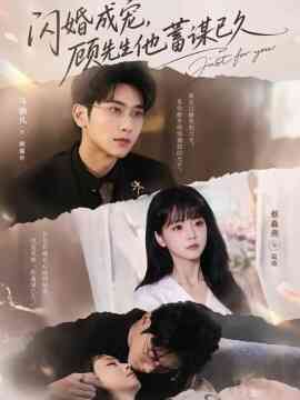 闪婚成宠，顾先生他蓄谋已久