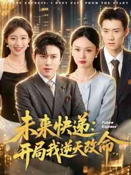 未来快递：开局我逆天改命