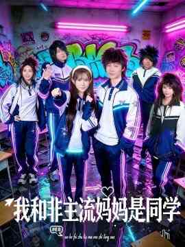 我和非主流妈妈是同学