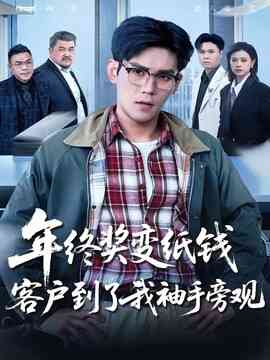 年终奖变纸钱,客户到了我袖手旁观