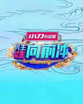 男生女生向前冲 2025