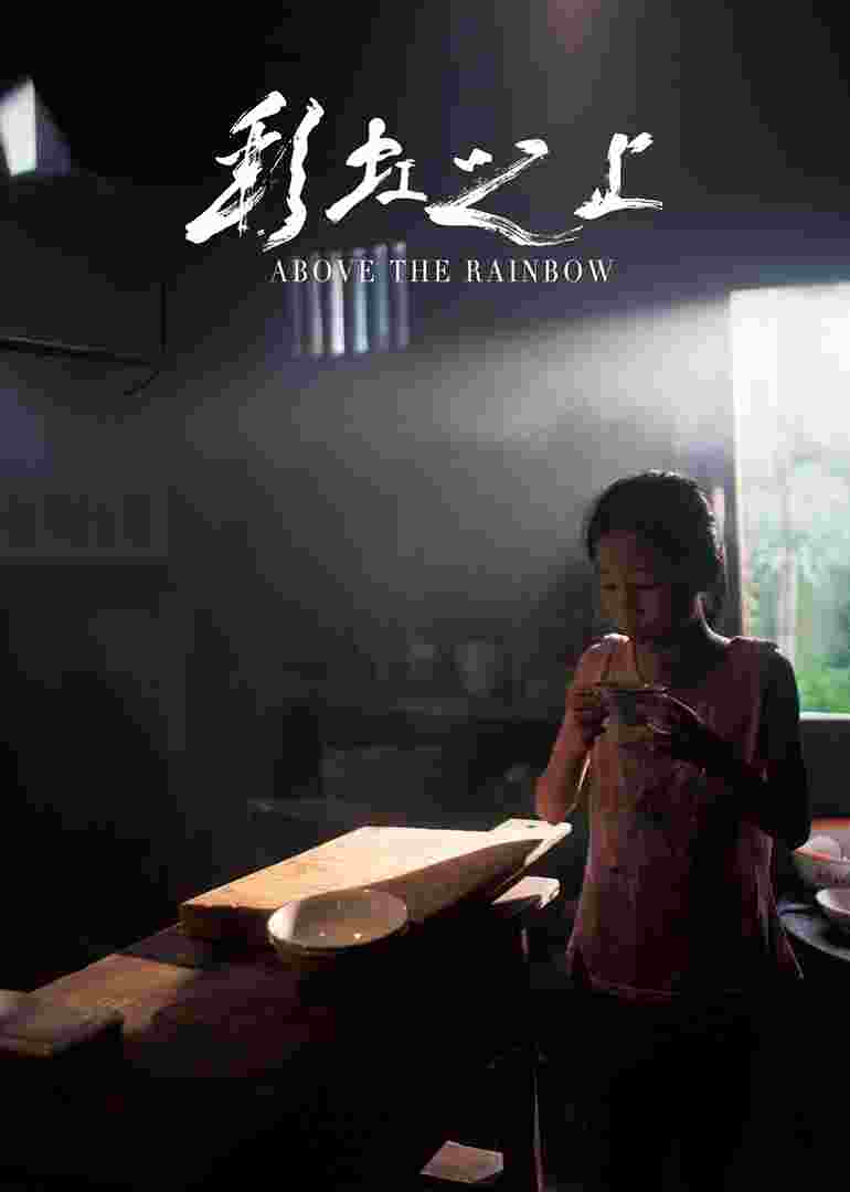 彩虹之上