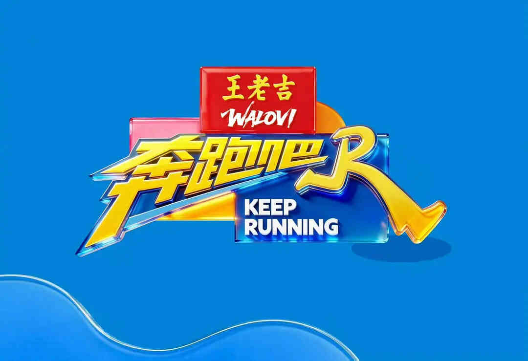 奔跑吧 第十季