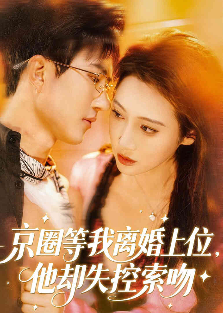 京圈等我离婚上位，他却失控索吻