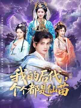 我的后代，个个都是仙苗
