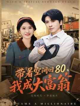 带着空间回80，我成大富翁