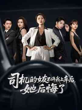 司机的女友不许我上车后，她后悔了