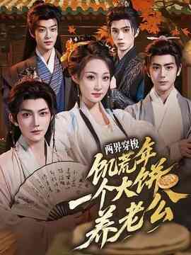 两界穿梭：饥荒年，一个大饼养老公