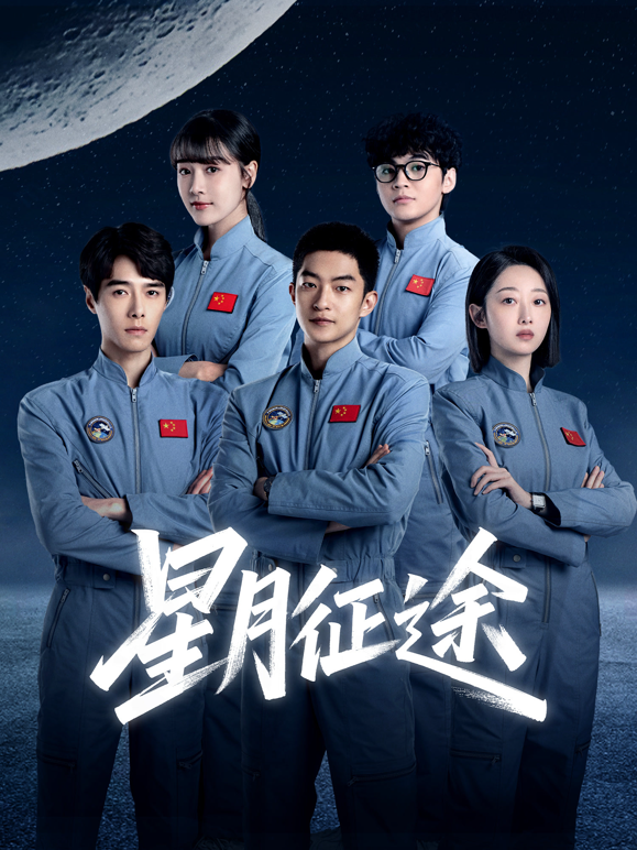 星月征途