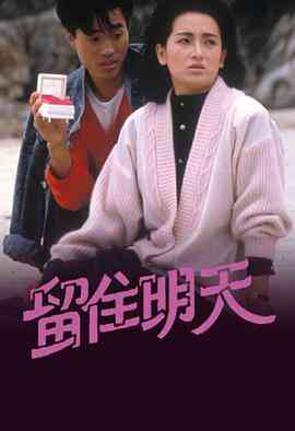 留住明天粤语