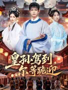 皇孙驾到，尔等跪迎