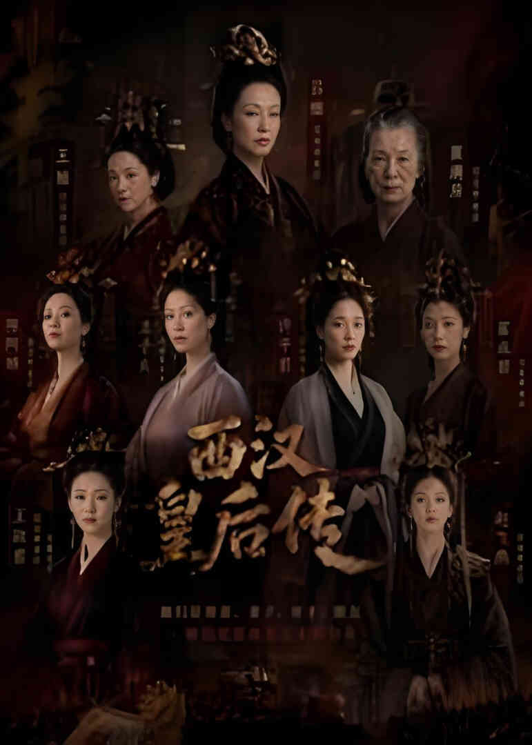 西汉皇后传