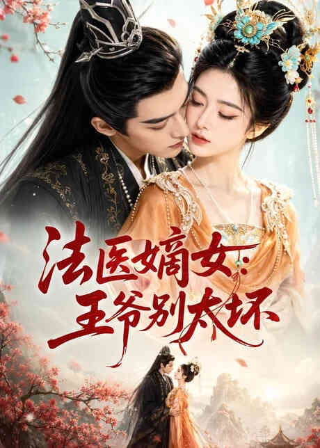 法医嫡女:王爷别太坏