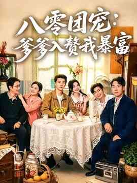 八零团宠:爹爹入赘我暴富
