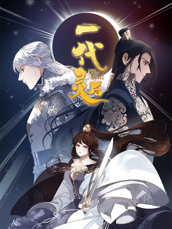 一代灵后动态漫画