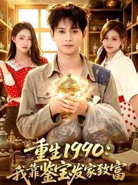 重生1990:我靠鉴宝发家致富