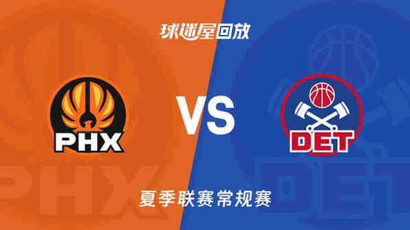 【回放】NBA夏季联赛 太阳VS活塞