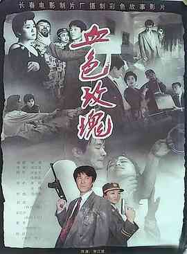 血色玫瑰1993