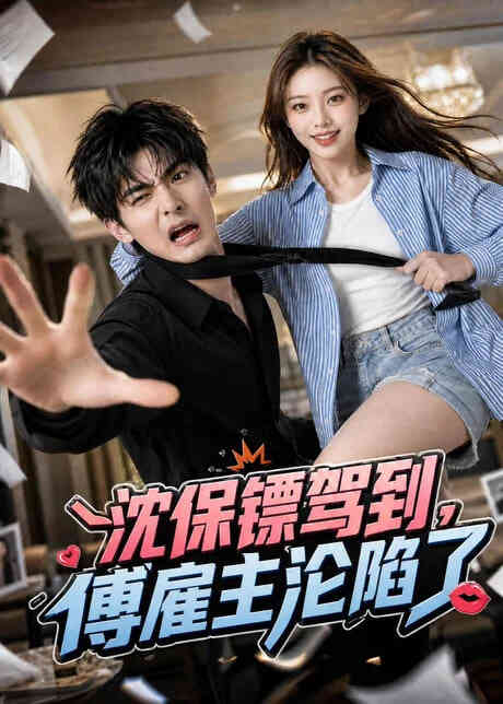 沈保镖驾到，傅雇主沦陷了