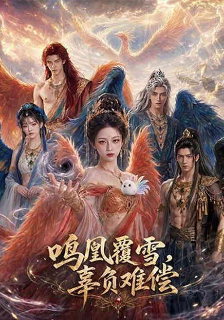 鸣凰覆雪,辜负难偿