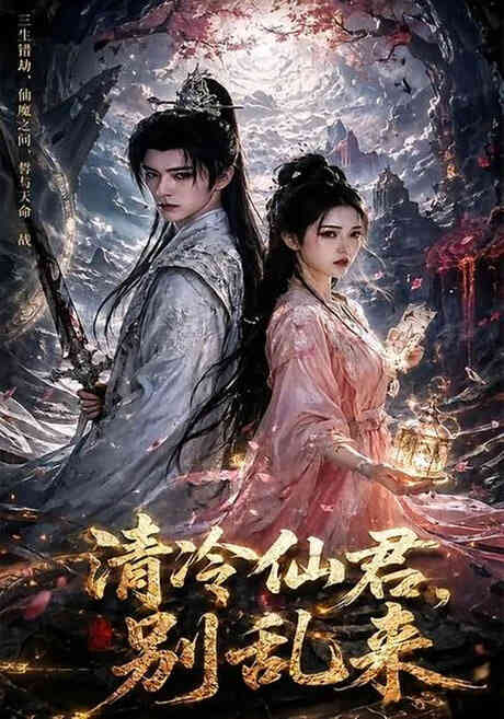 清冷仙君，别乱来